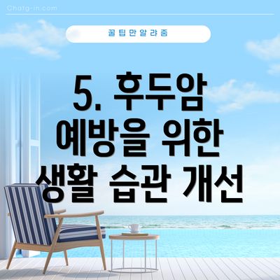 5. 후두암 예방을 위한 생활 습관 개선