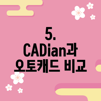 5. CADian과 오토캐드 비교