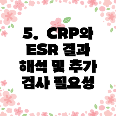 5.  CRP와 ESR 결과 해석 및 추가 검사 필요성