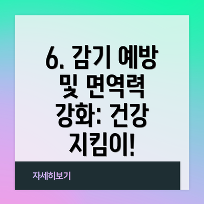 6. 감기 예방 및 면역력 강화: 건강 지킴이!