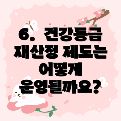 6.  건강등급 재산정 제도는 어떻게 운영될까요?