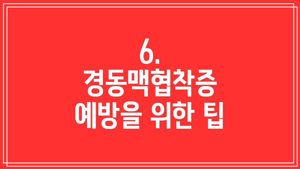 6. 경동맥협착증 예방을 위한 팁