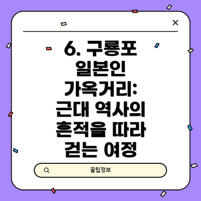 6. 구룡포 일본인 가옥거리: 근대 역사의 흔적을 따라 걷는 여정