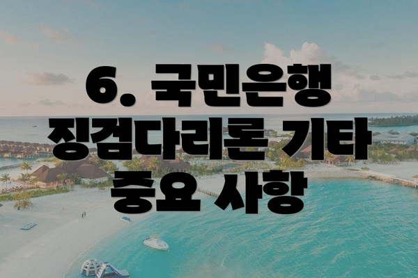 6. 국민은행 징검다리론 기타 중요 사항