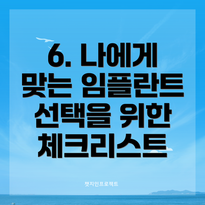 6. 나에게 맞는 임플란트 선택을 위한 체크리스트