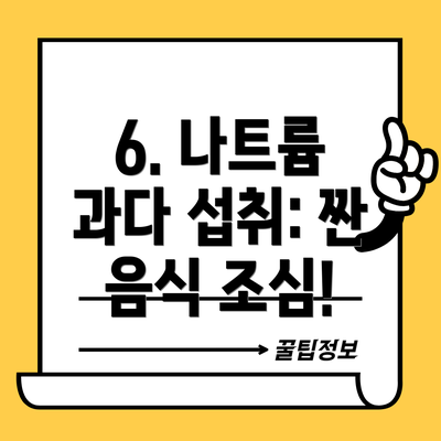 6. 나트륨 과다 섭취: 짠 음식 조심!