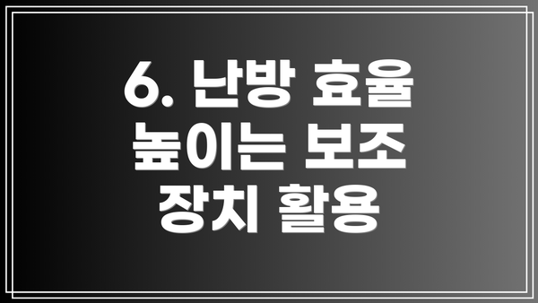 6. 난방 효율 높이는 보조 장치 활용