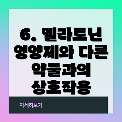 6. 멜라토닌 영양제와 다른 약물과의 상호작용