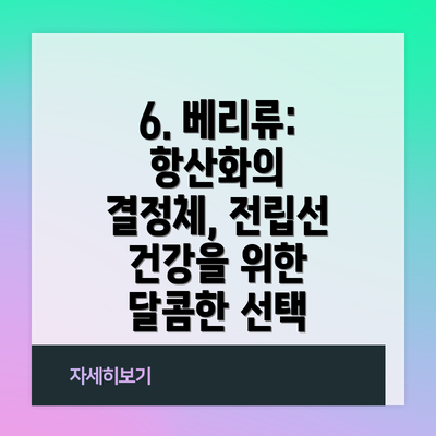 6. 베리류: 항산화의 결정체, 전립선 건강을 위한 달콤한 선택