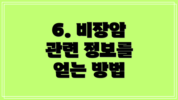 6. 비장암 관련 정보를 얻는 방법