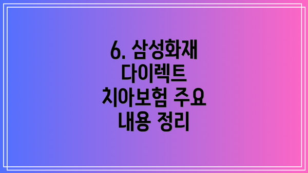 6. 삼성화재 다이렉트 치아보험 주요 내용 정리