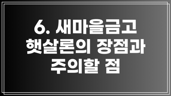 6. 새마을금고 햇살론의 장점과 주의할 점