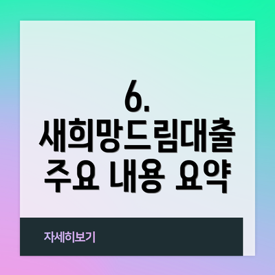 6. 새희망드림대출 주요 내용 요약