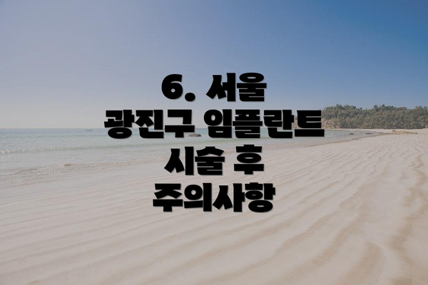 6. 서울 광진구 임플란트 시술 후 주의사항