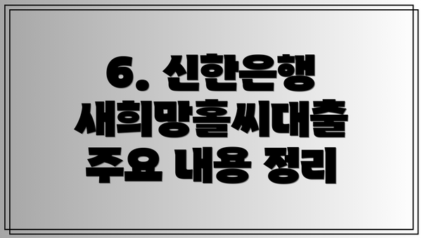 6. 신한은행 새희망홀씨대출 주요 내용 정리