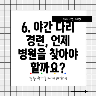 6. 야간 다리 경련, 언제 병원을 찾아야 할까요?