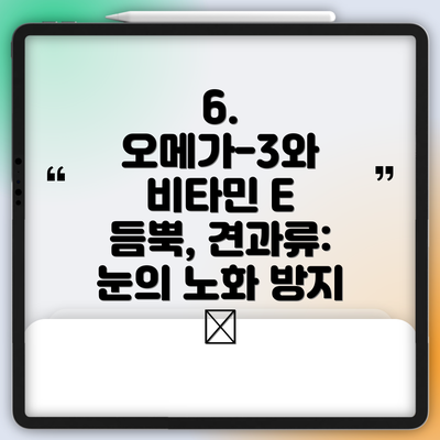 6. 오메가-3와 비타민 E 듬뿍, 견과류: 눈의 노화 방지 🥜