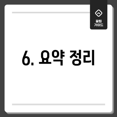6. 요약 정리