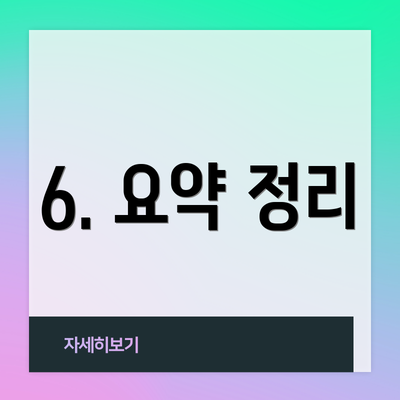6. 요약 정리