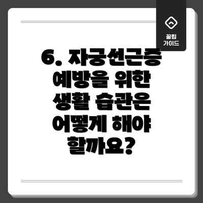 6. 자궁선근증 예방을 위한 생활 습관은 어떻게 해야 할까요?