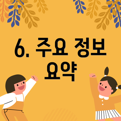 6. 주요 정보 요약