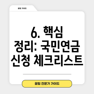 6. 핵심 정리: 국민연금 신청 체크리스트