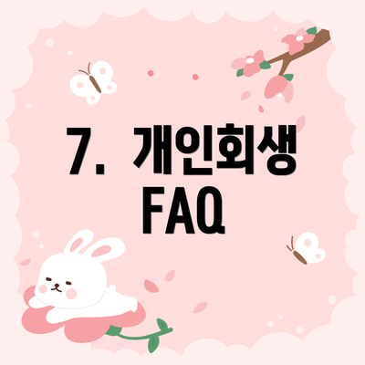 7. 개인회생 FAQ