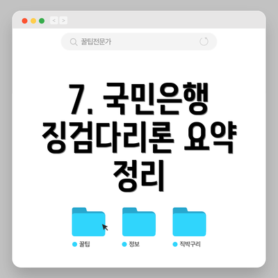 7. 국민은행 징검다리론 요약 정리