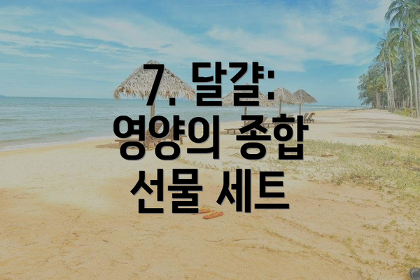 7. 달걀: 영양의 종합 선물 세트
