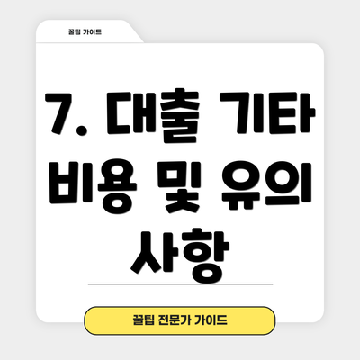 7. 대출 기타 비용 및 유의 사항