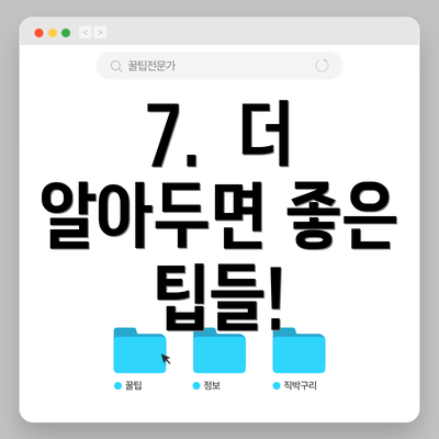 7.  더 알아두면 좋은 팁들!