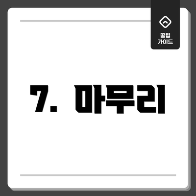 7. 마무리