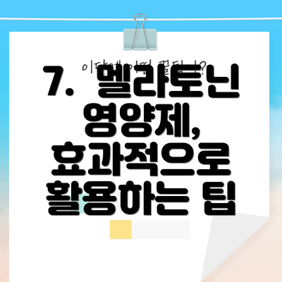 7.  멜라토닌 영양제, 효과적으로 활용하는 팁