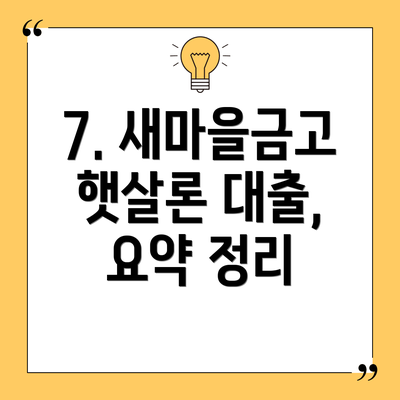 7. 새마을금고 햇살론 대출, 요약 정리