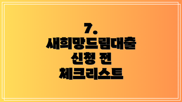 7.  새희망드림대출 신청 전 체크리스트