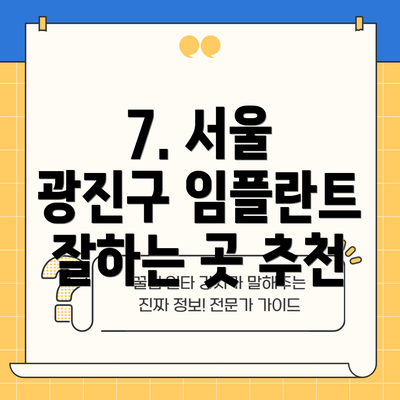 7. 서울 광진구 임플란트 잘하는 곳 추천