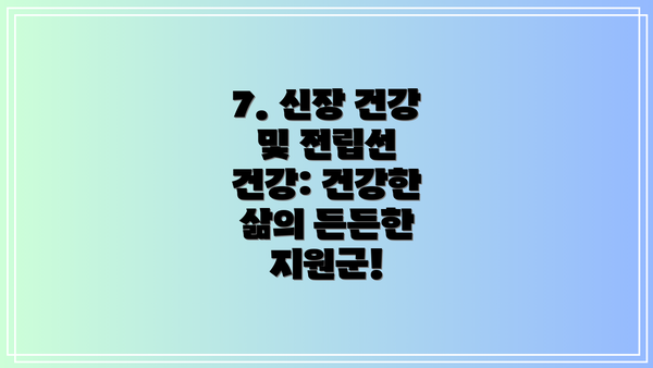 7. 신장 건강 및 전립선 건강: 건강한 삶의 든든한 지원군!
