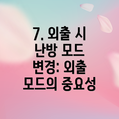 7. 외출 시 난방 모드 변경: 외출 모드의 중요성
