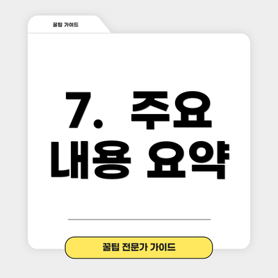 7.  주요 내용 요약