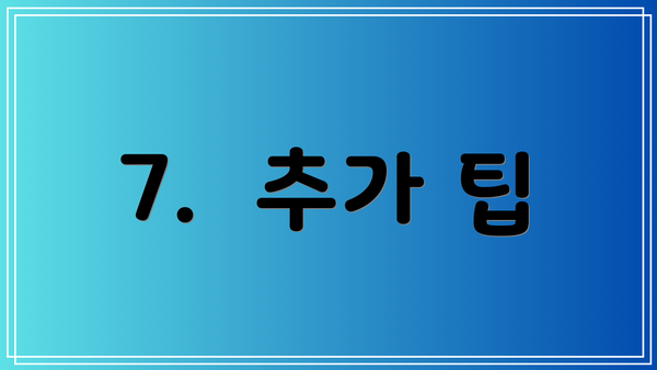 7. 추가 팁