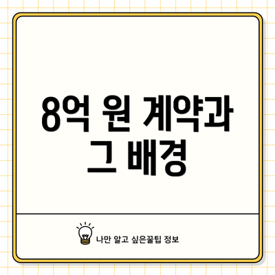 8억 원 계약과 그 배경