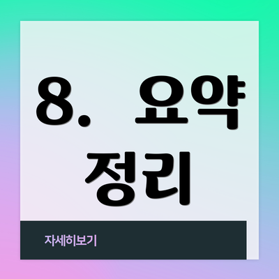 8.  요약 정리