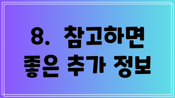8. 참고하면 좋은 추가 정보