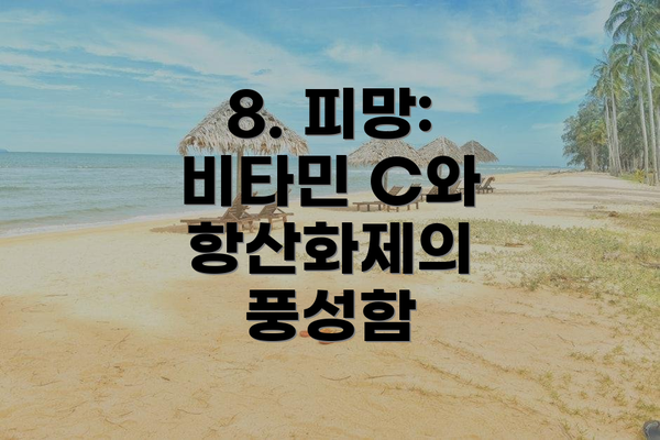 8. 피망: 비타민 C와 항산화제의 풍성함