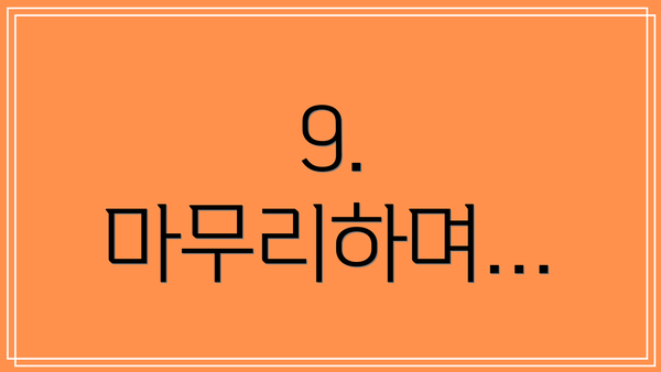 9. 마무리하며…
