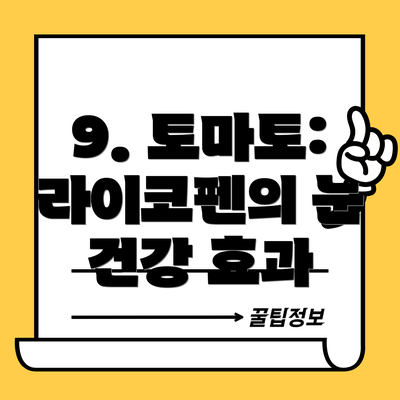 9. 토마토: 라이코펜의 눈 건강 효과