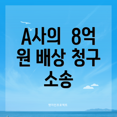 A사의  8억 원 배상 청구 소송