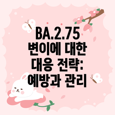 BA.2.75 변이에 대한 대응 전략: 예방과 관리