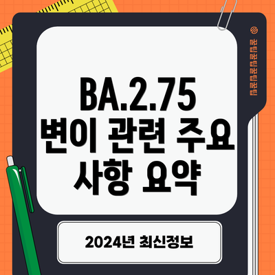 BA.2.75 변이 관련 주요 사항 요약