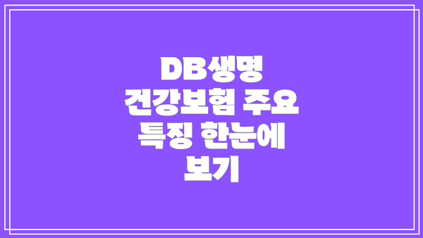 DB생명 건강보험 주요 특징 한눈에 보기